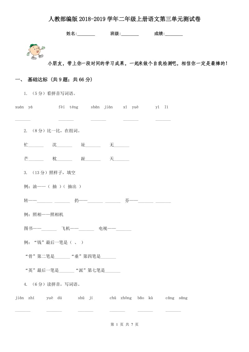 人教部编版2018-2019学年二年级上册语文第三单元测试卷.doc_第1页