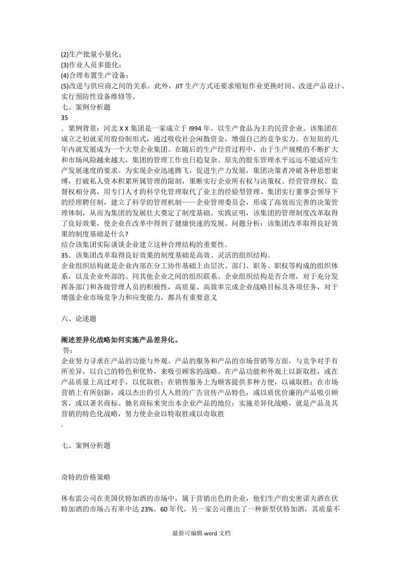 企业管理概论案例分析.doc_第2页