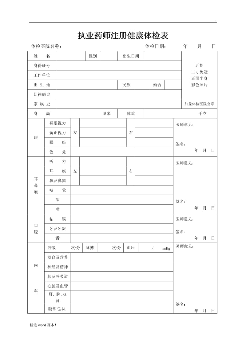 执业药师注册健康体检表.doc_第1页