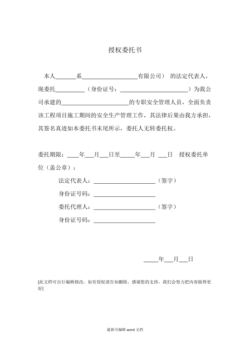 安全员委托书.doc_第1页