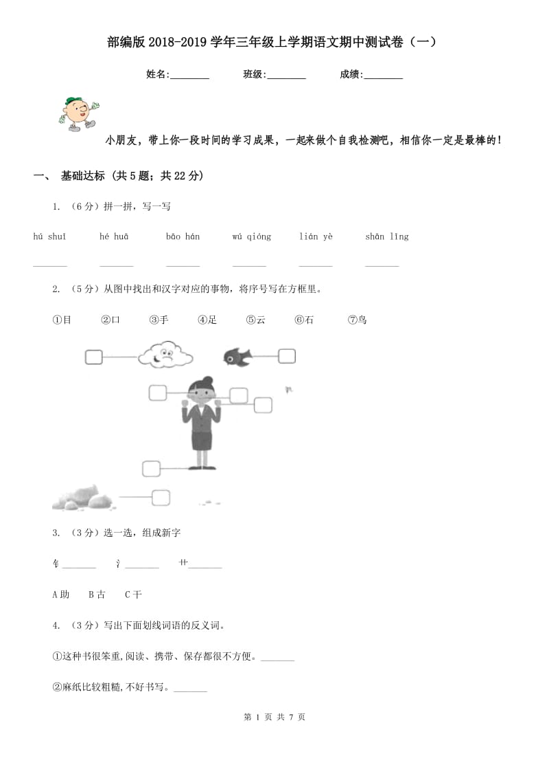 部编版2018-2019学年三年级上学期语文期中测试卷（一）.doc_第1页