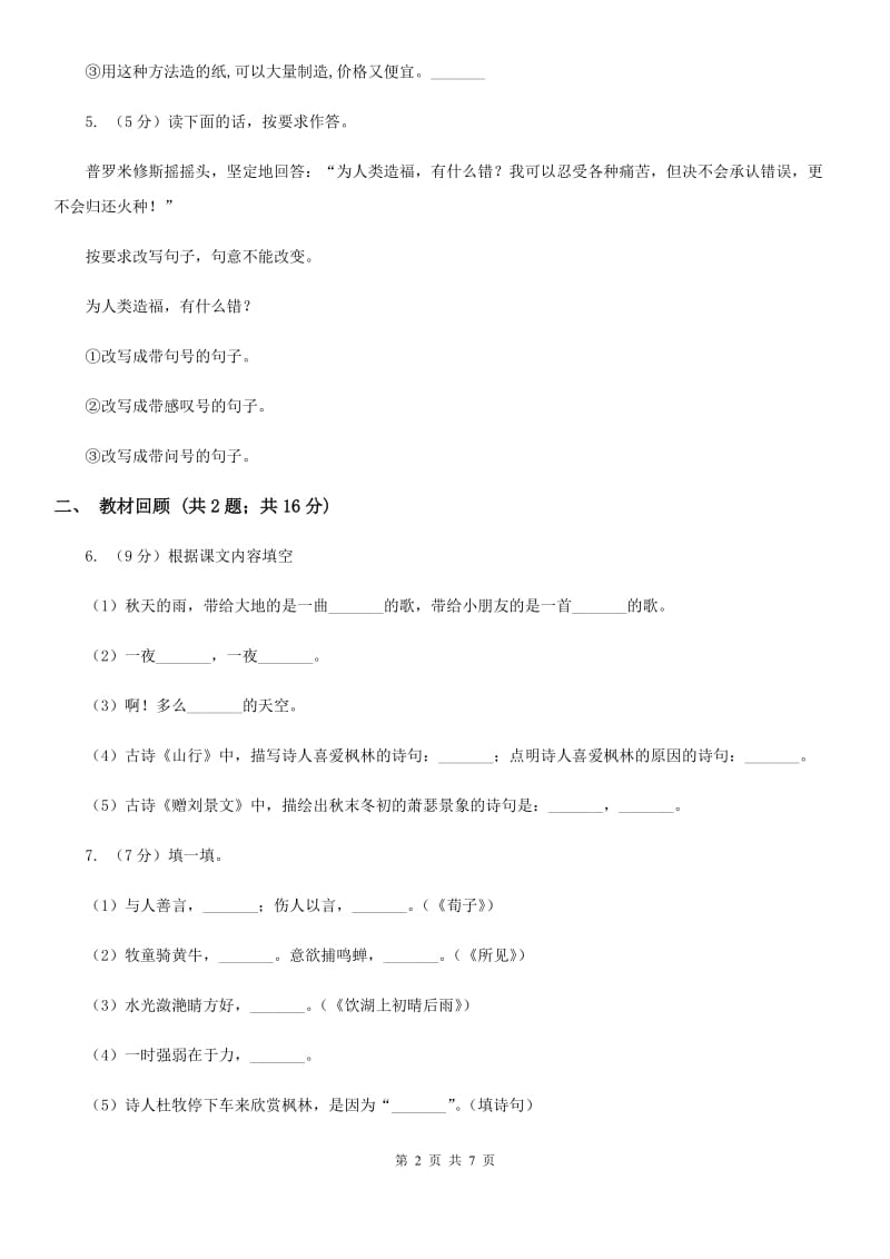 部编版2018-2019学年三年级上学期语文期中测试卷（一）.doc_第2页