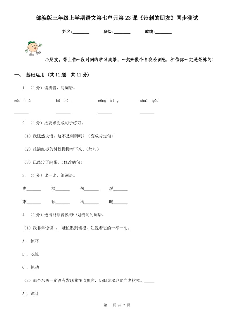 部编版三年级上学期语文第七单元第23课《带刺的朋友》同步测试 .doc_第1页