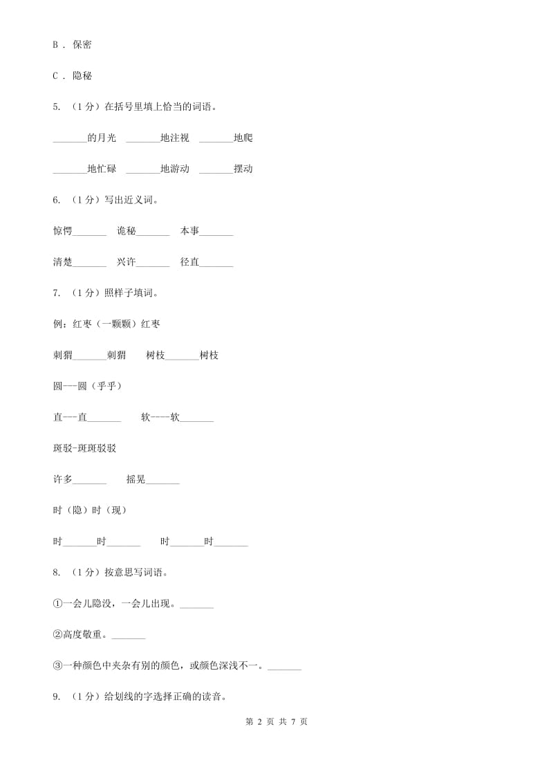 部编版三年级上学期语文第七单元第23课《带刺的朋友》同步测试 .doc_第2页