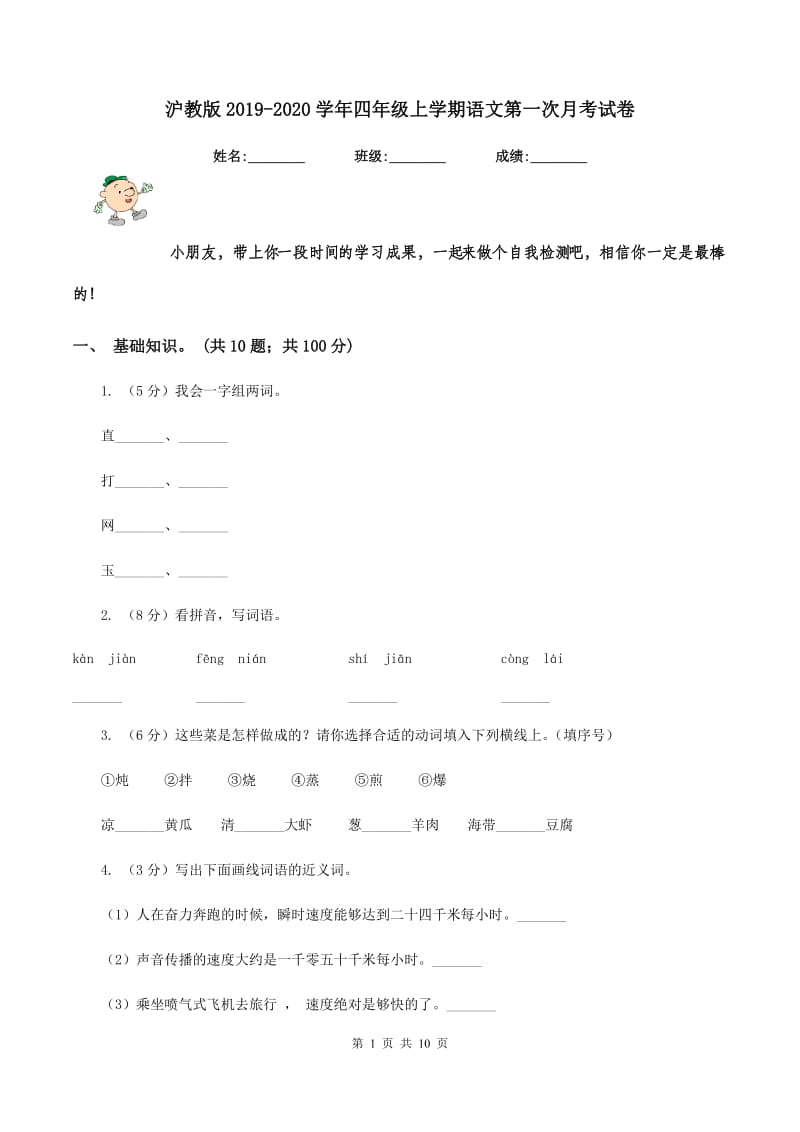 沪教版2019-2020学年四年级上学期语文第一次月考试卷.doc_第1页