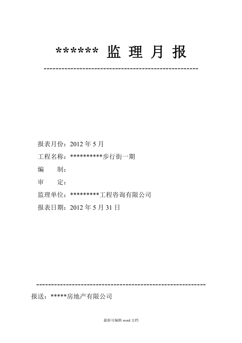 建筑工程监理月报.doc_第2页