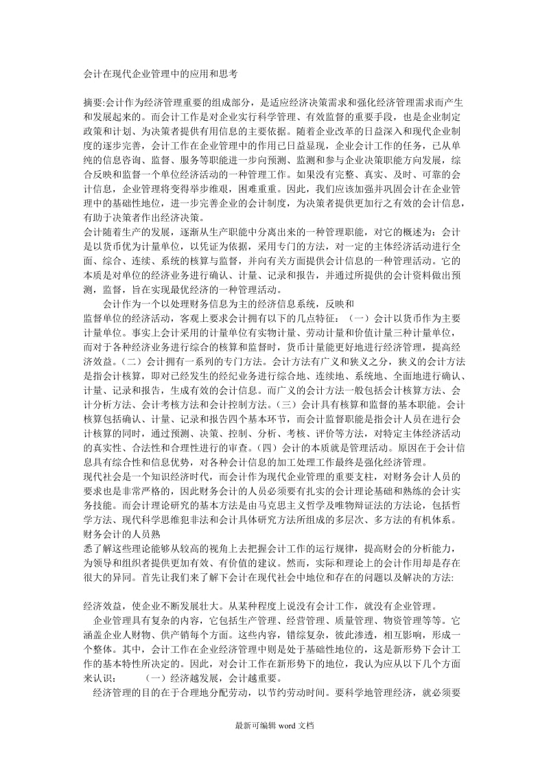 会计在企业管理中的作用.doc_第1页