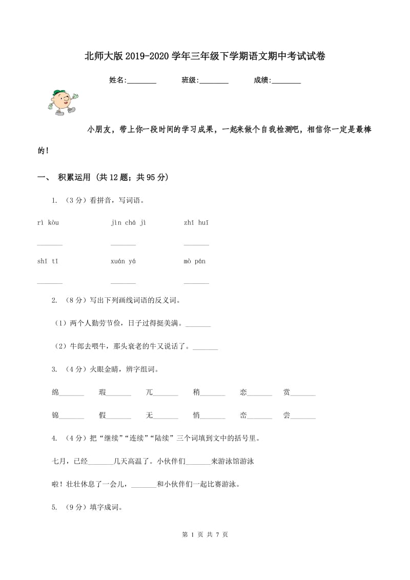 北师大版2019-2020学年三年级下学期语文期中考试试卷.doc_第1页