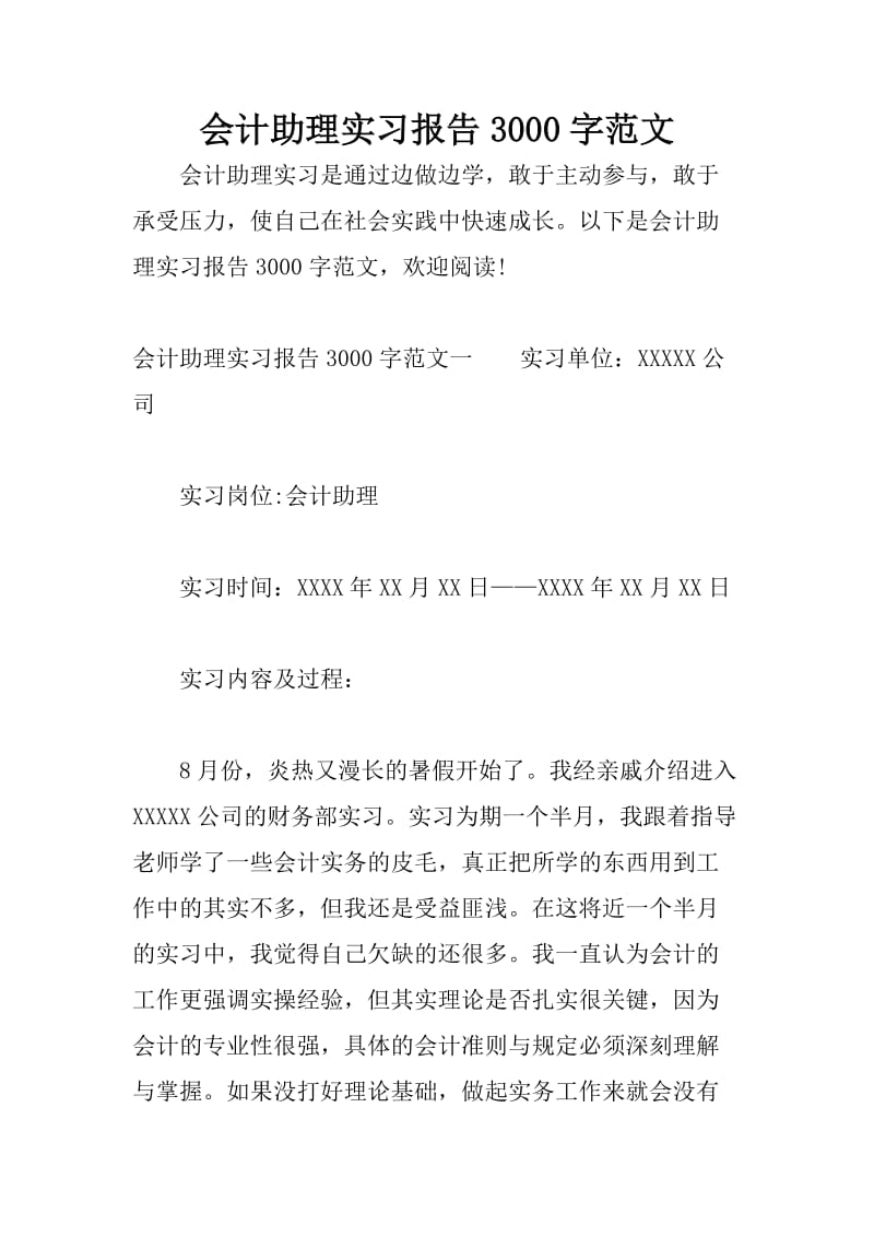 会计助理实习报告3000字范文.doc_第1页