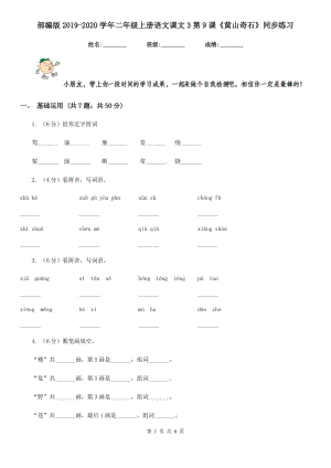 部編版2019-2020學(xué)年二年級上冊語文課文3第9課《黃山奇石》同步練習(xí).doc