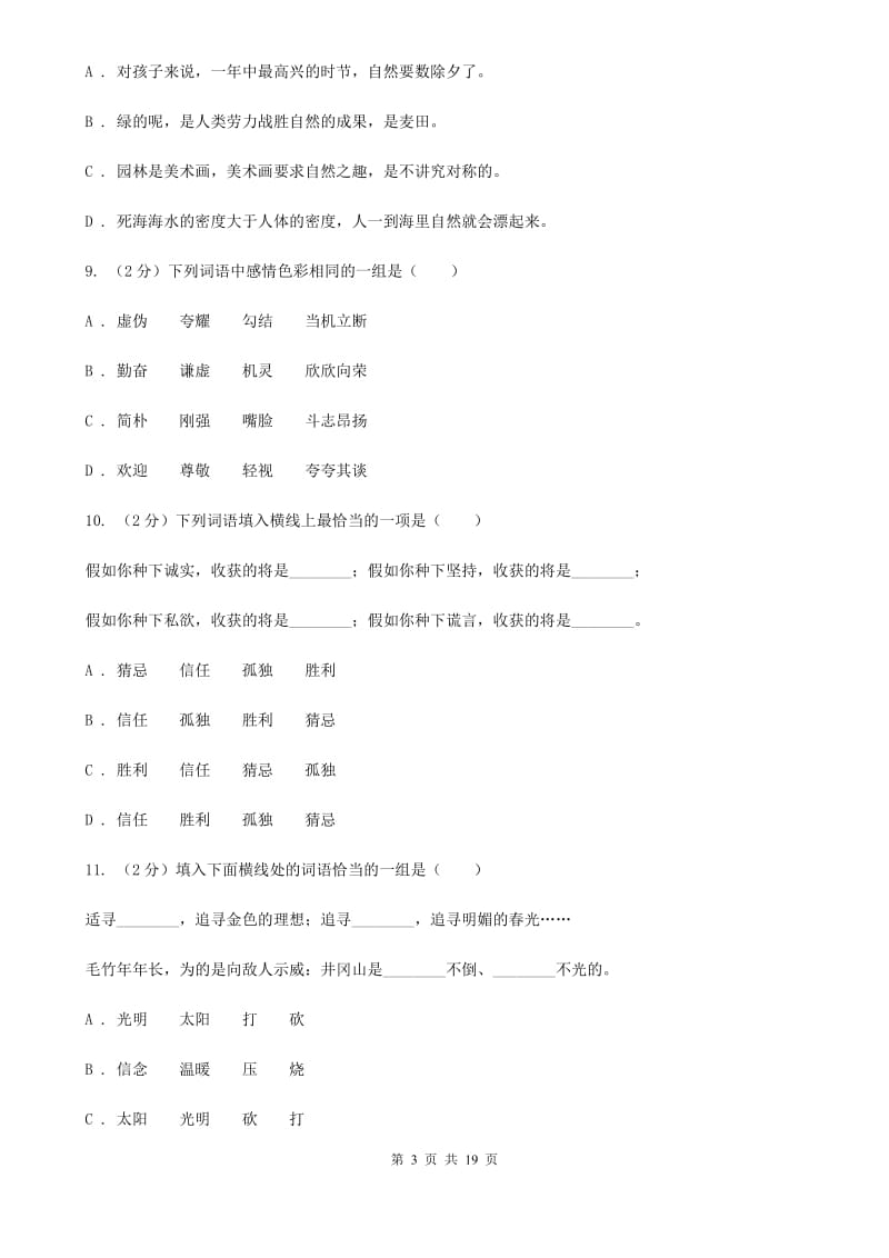 新人教版备考2020年小升初考试语文复习专题03：词语.doc_第3页