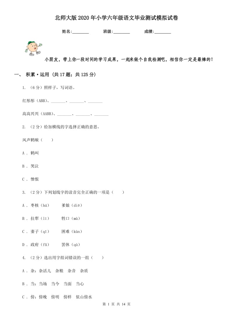 北师大版2020年小学六年级语文毕业测试模拟试卷.doc_第1页