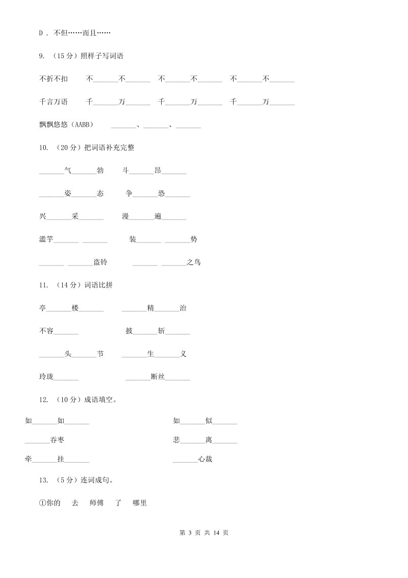 北师大版2020年小学六年级语文毕业测试模拟试卷.doc_第3页