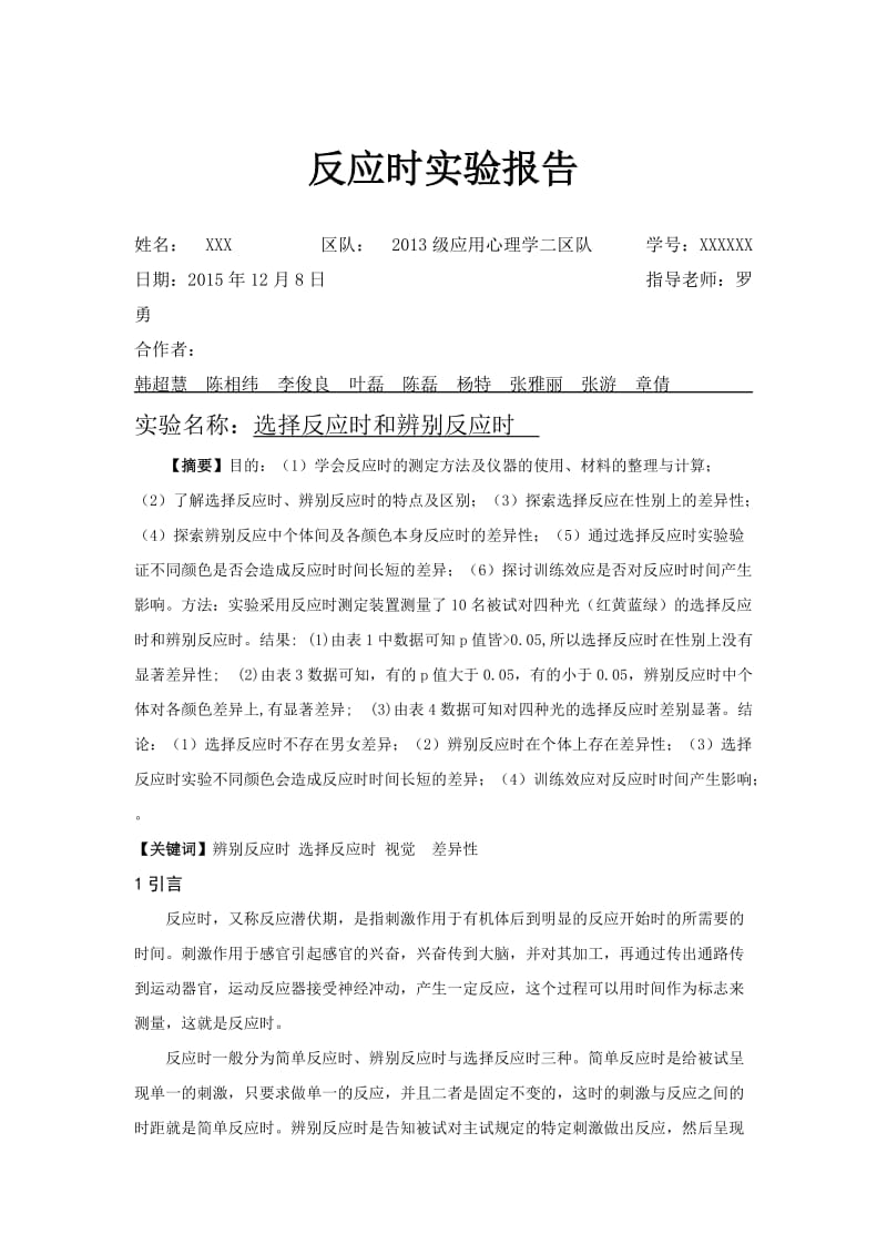 反应时实验的实验报告.doc_第1页