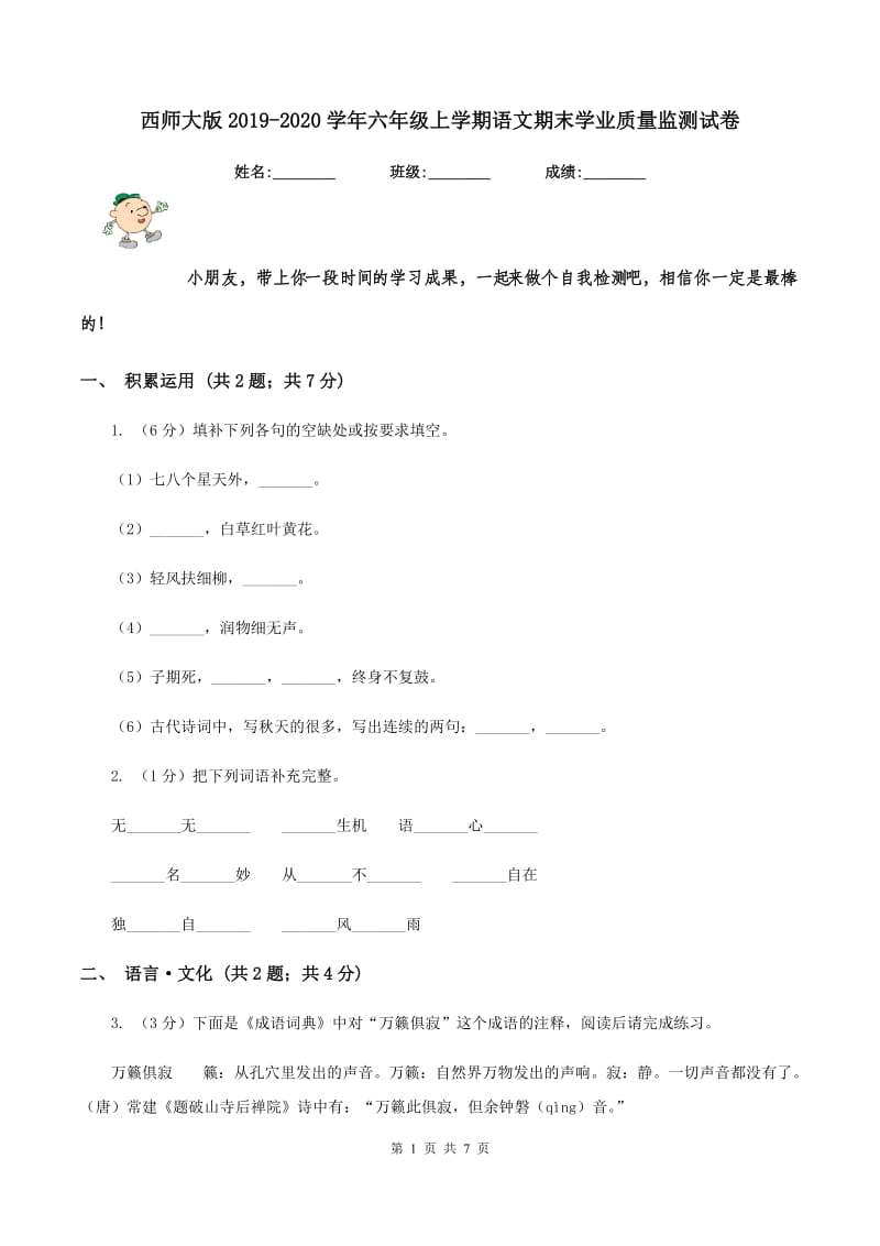 西师大版2019-2020学年六年级上学期语文期末学业质量监测试卷.doc_第1页