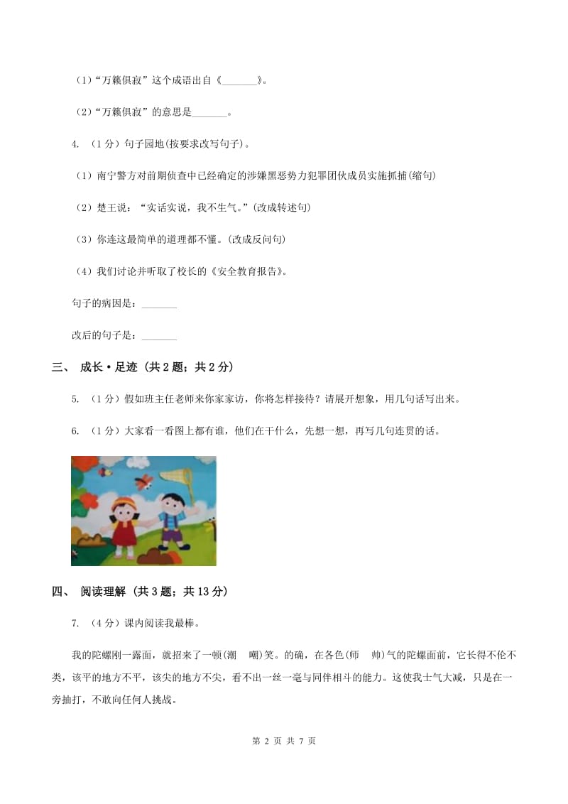 西师大版2019-2020学年六年级上学期语文期末学业质量监测试卷.doc_第2页