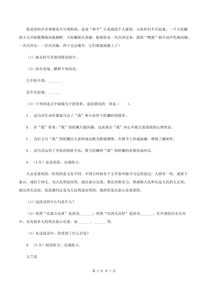 西师大版2019-2020学年六年级上学期语文期末学业质量监测试卷.doc_第3页