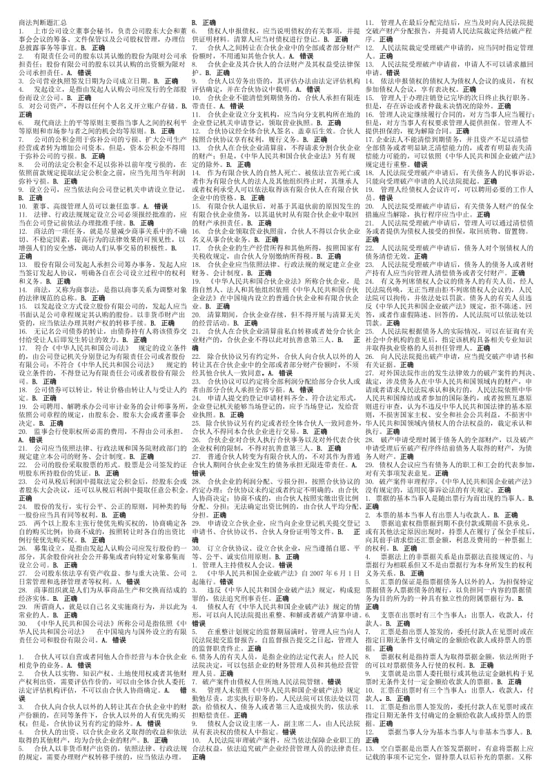 电大商法判断题汇总.doc_第1页