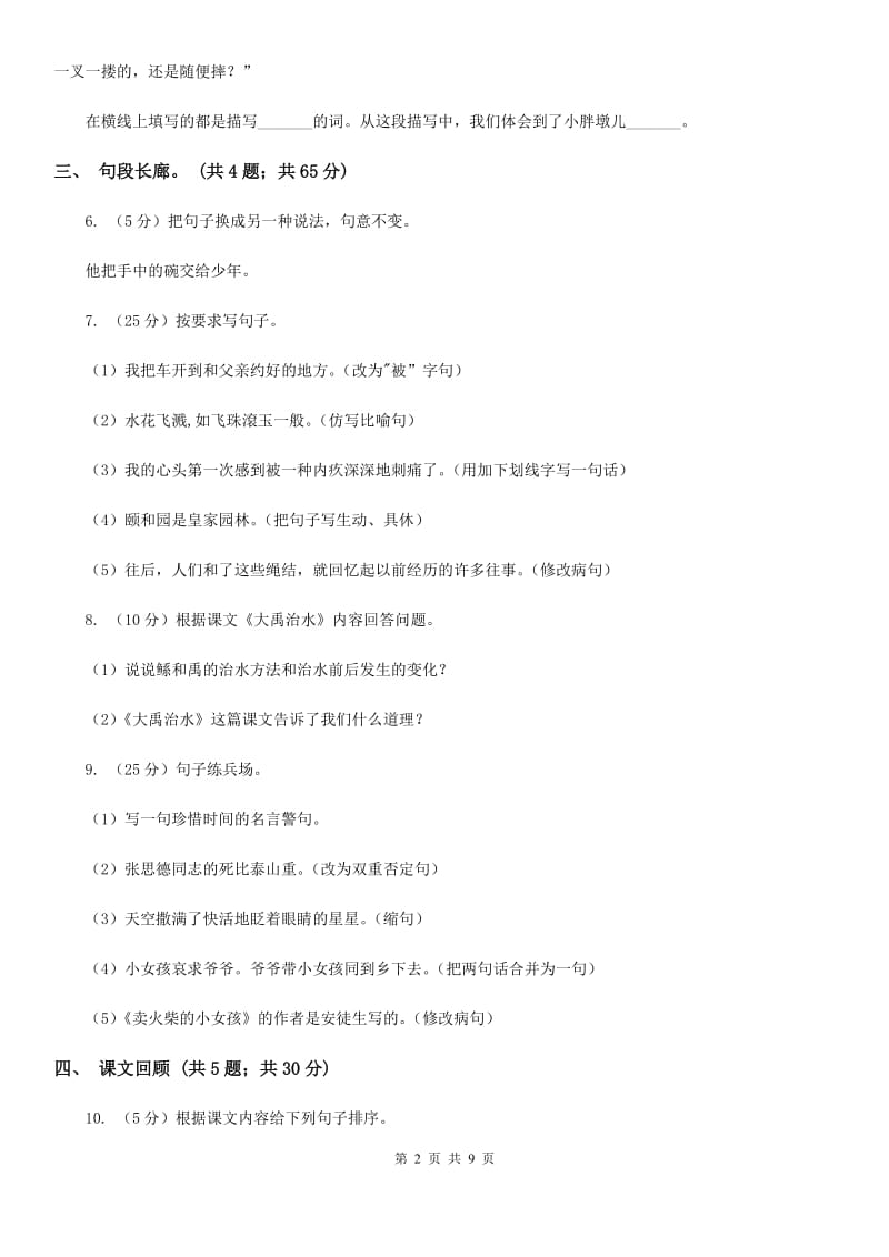 北师大版语文六年级上册第六单元单元测试.doc_第2页