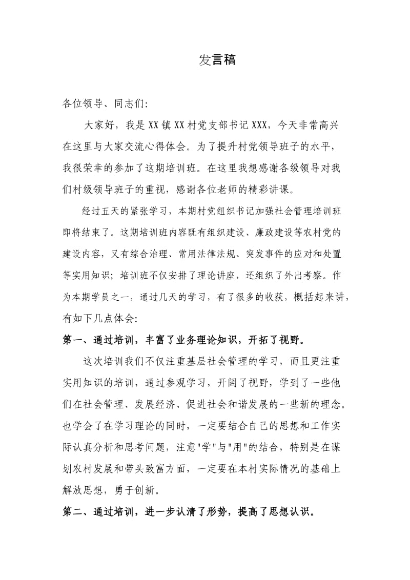 支部书记代表在培训班的发言稿.doc_第1页