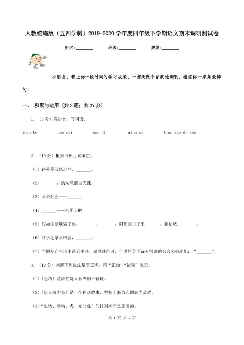 人教统编版（五四学制）2019-2020学年度四年级下学期语文期末调研测试卷.doc_第1页