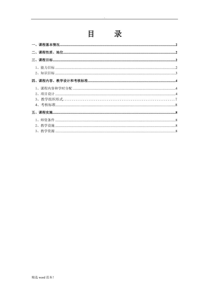 《现代企业管理》课程标准.doc_第2页