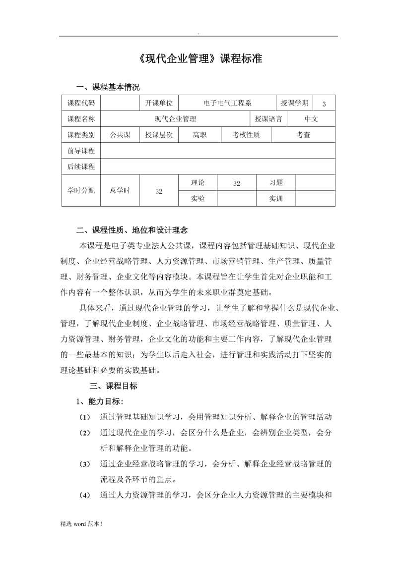 《现代企业管理》课程标准.doc_第3页