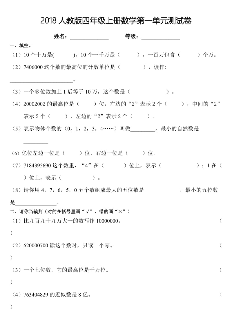 2018人教版四年级上册数学第一单元测试卷含答案.doc_第1页