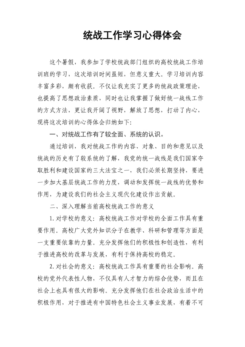 参加统战工作培训班的心得体会.doc_第1页