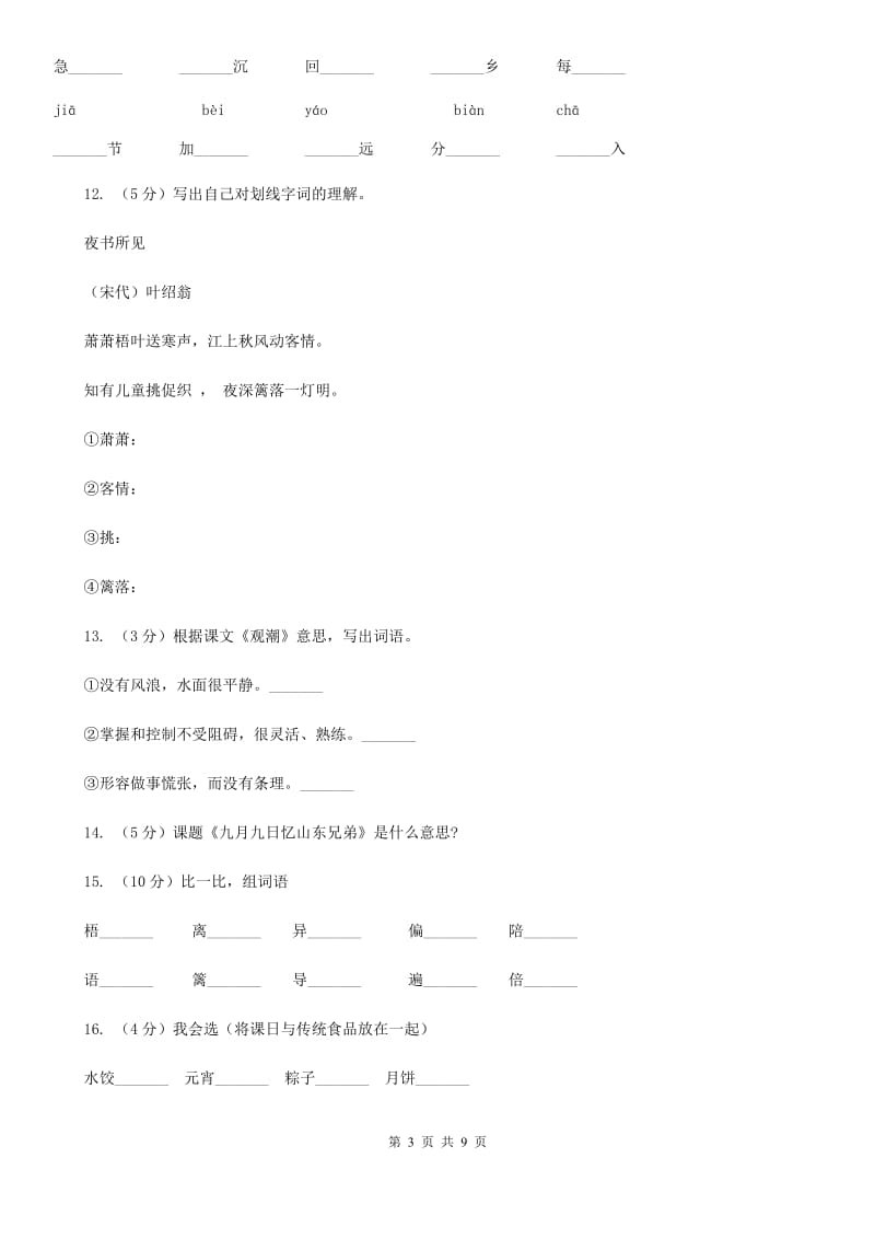 语文S版二年级下册第五单元第17课古诗两首《夜书所见》同步练习.doc_第3页