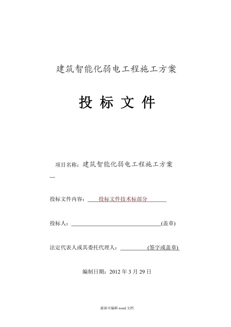 建筑智能化弱电工程施工方案.doc_第1页