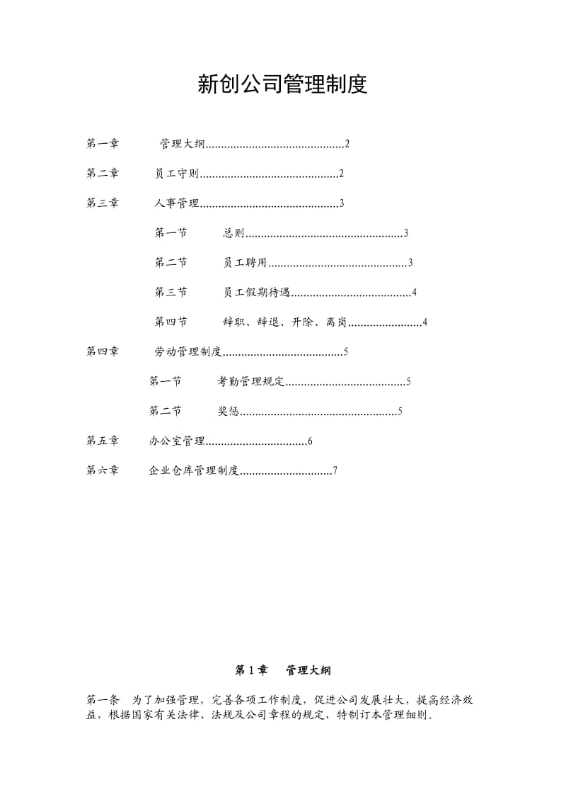 新创公司管理制度.doc_第1页