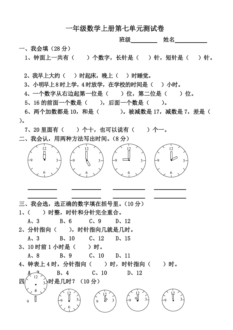 2017年人教版一年级数学上册第七单元测试题.doc_第1页