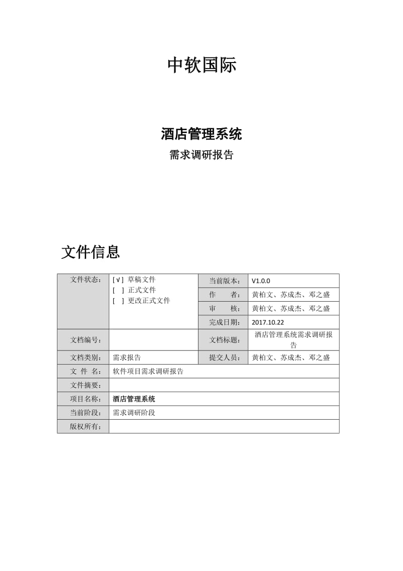 酒店管理系统需求调研报告.doc_第1页