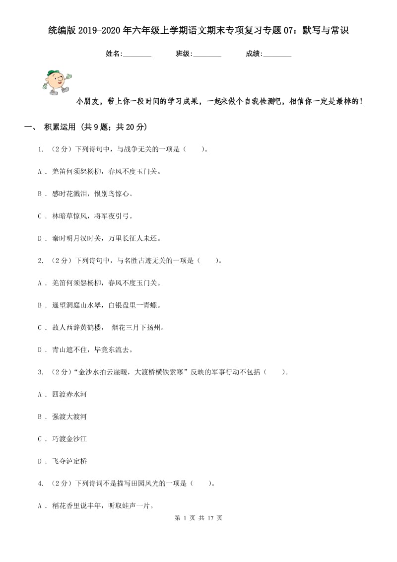 统编版2019-2020年六年级上学期语文期末专项复习专题07：默写与常识.doc_第1页