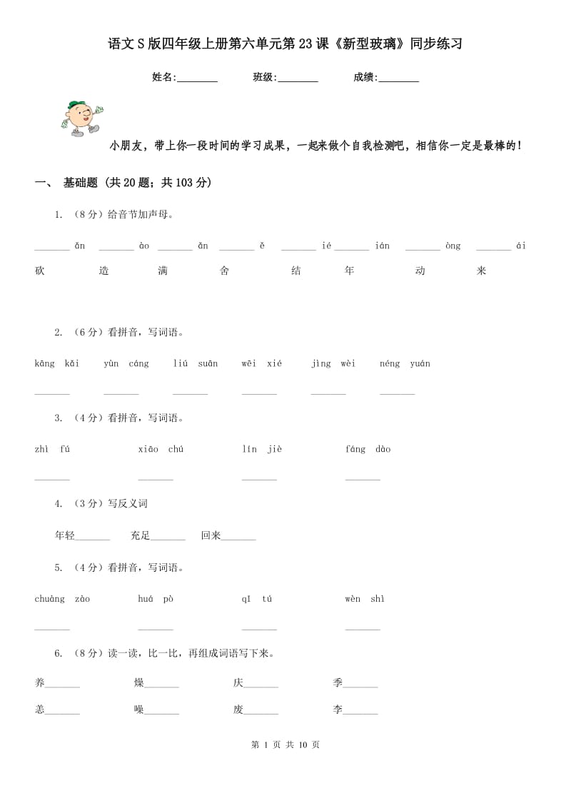 语文S版四年级上册第六单元第23课《新型玻璃》同步练习.doc_第1页