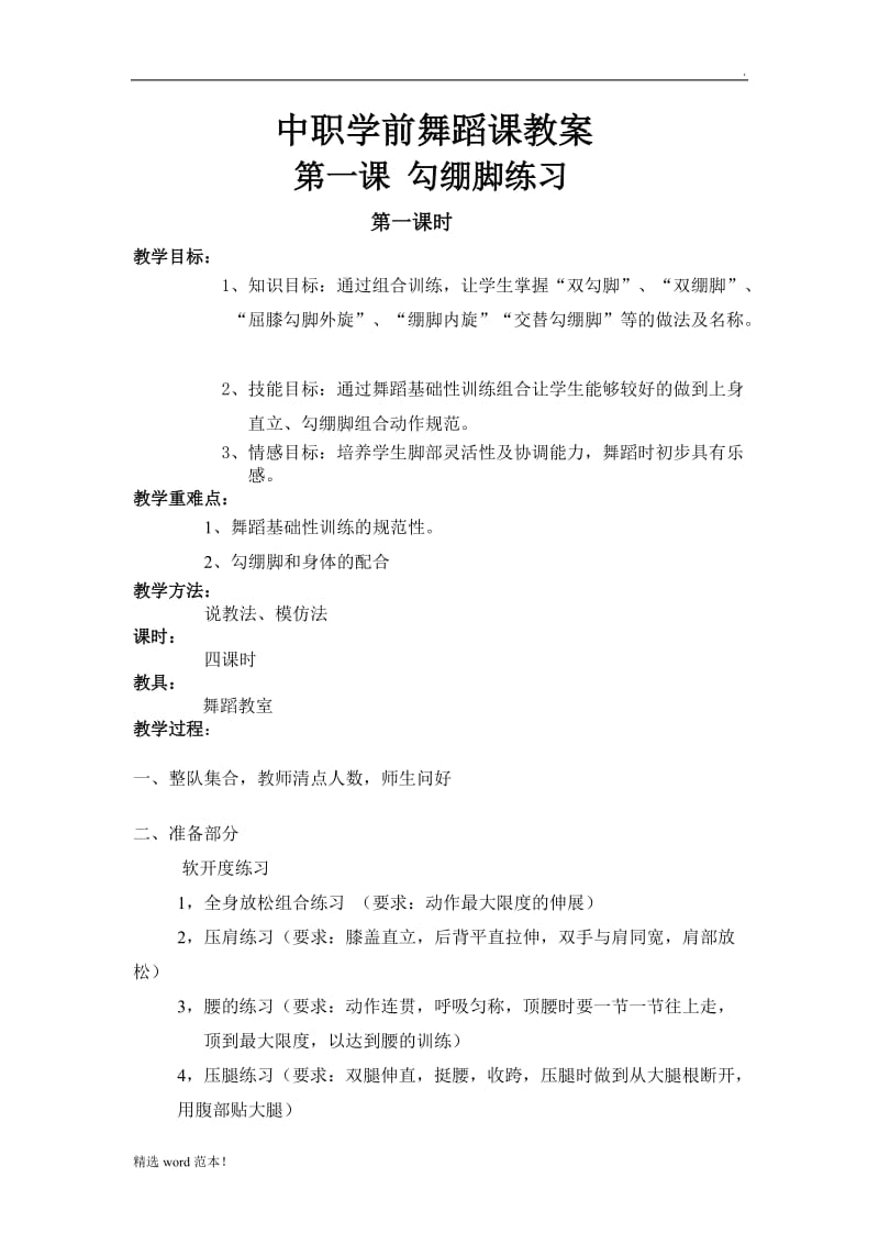 中职学前舞蹈课教案.doc_第1页