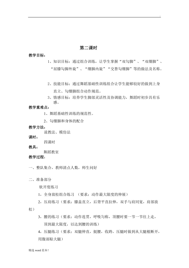 中职学前舞蹈课教案.doc_第3页