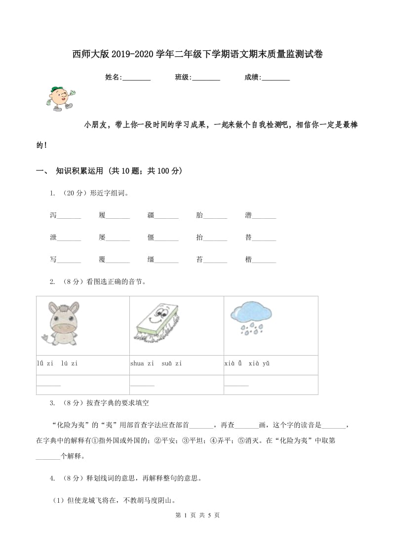 西师大版2019-2020学年二年级下学期语文期末质量监测试卷.doc_第1页