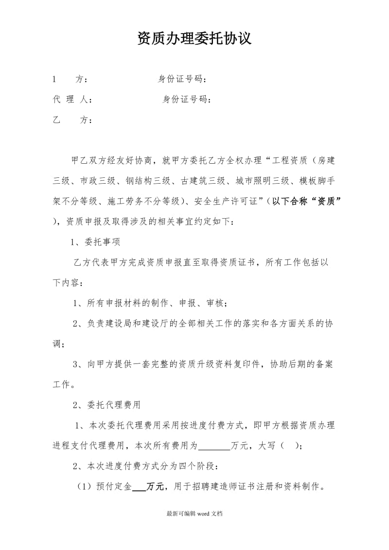 建筑企业资质办理委托协议.doc_第1页