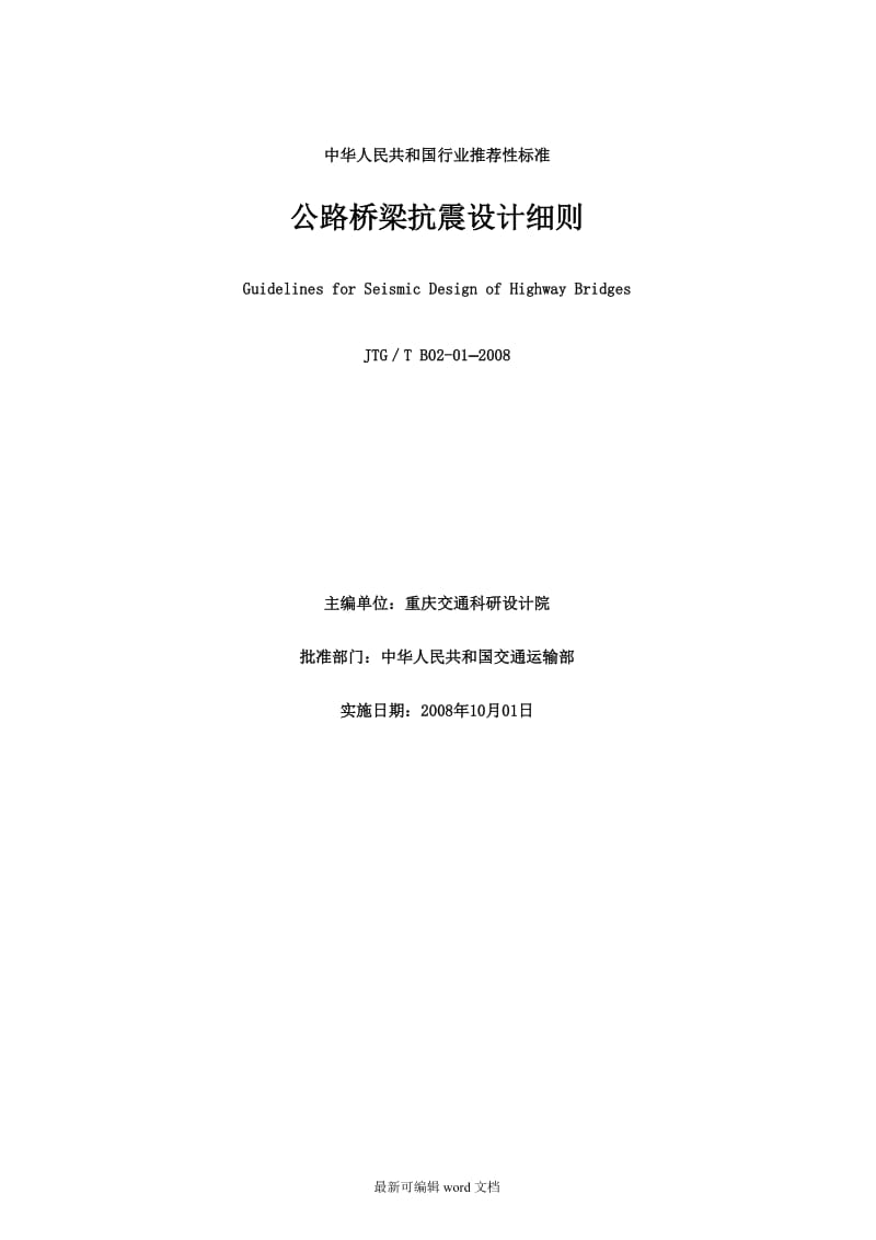 公路桥梁抗震设计细则(JTGTB-0-200).doc_第1页