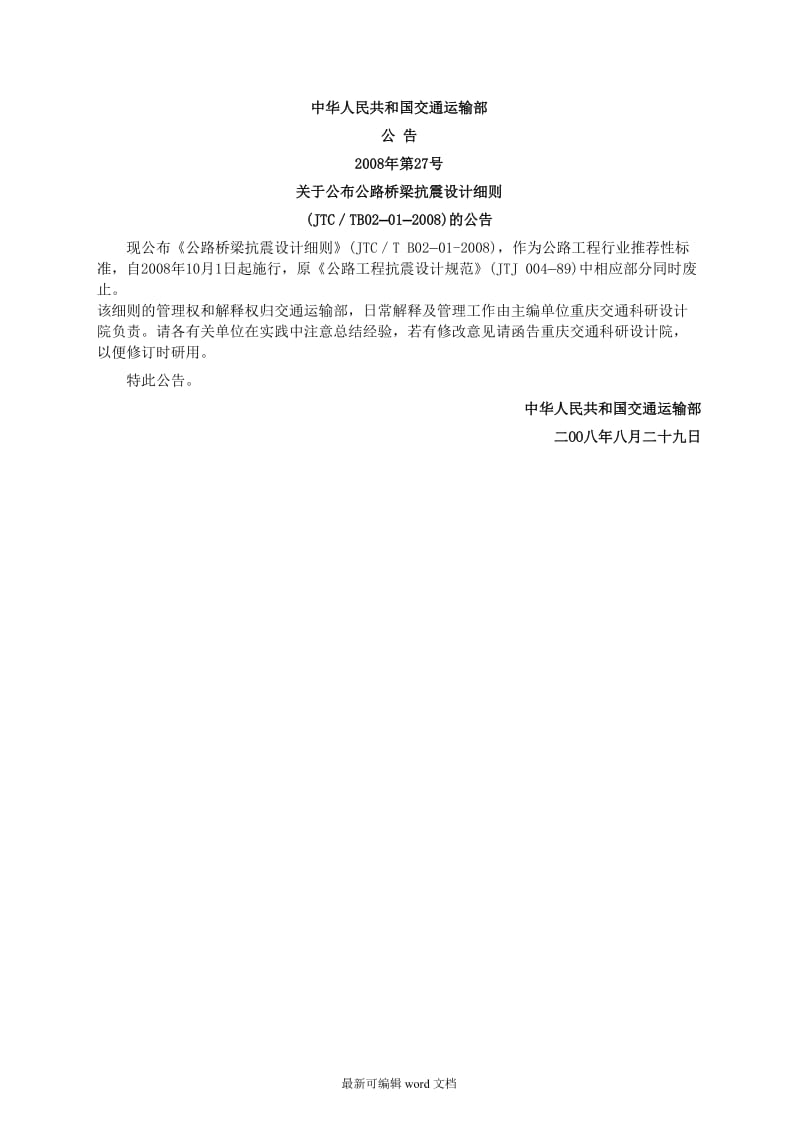 公路桥梁抗震设计细则(JTGTB-0-200).doc_第2页