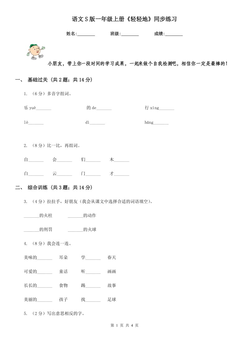 语文S版一年级上册《轻轻地》同步练习.doc_第1页