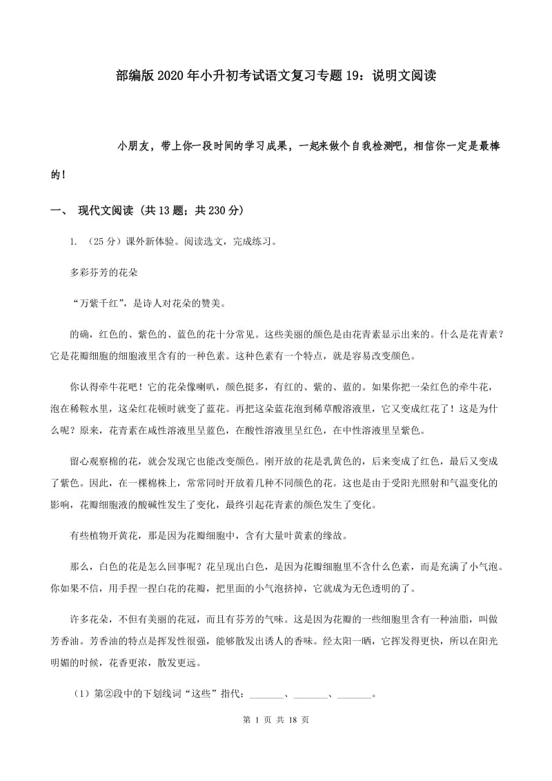 部编版2020年小升初考试语文复习专题19：说明文阅读.doc_第1页