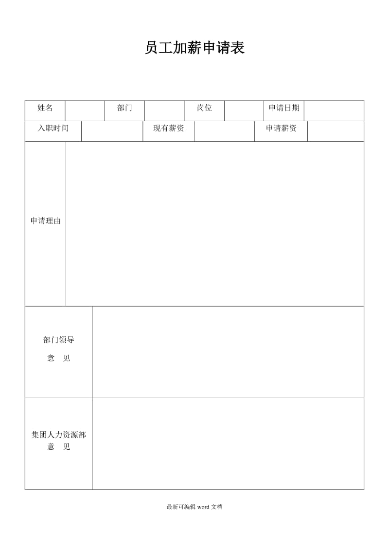 加薪申请表.doc_第1页