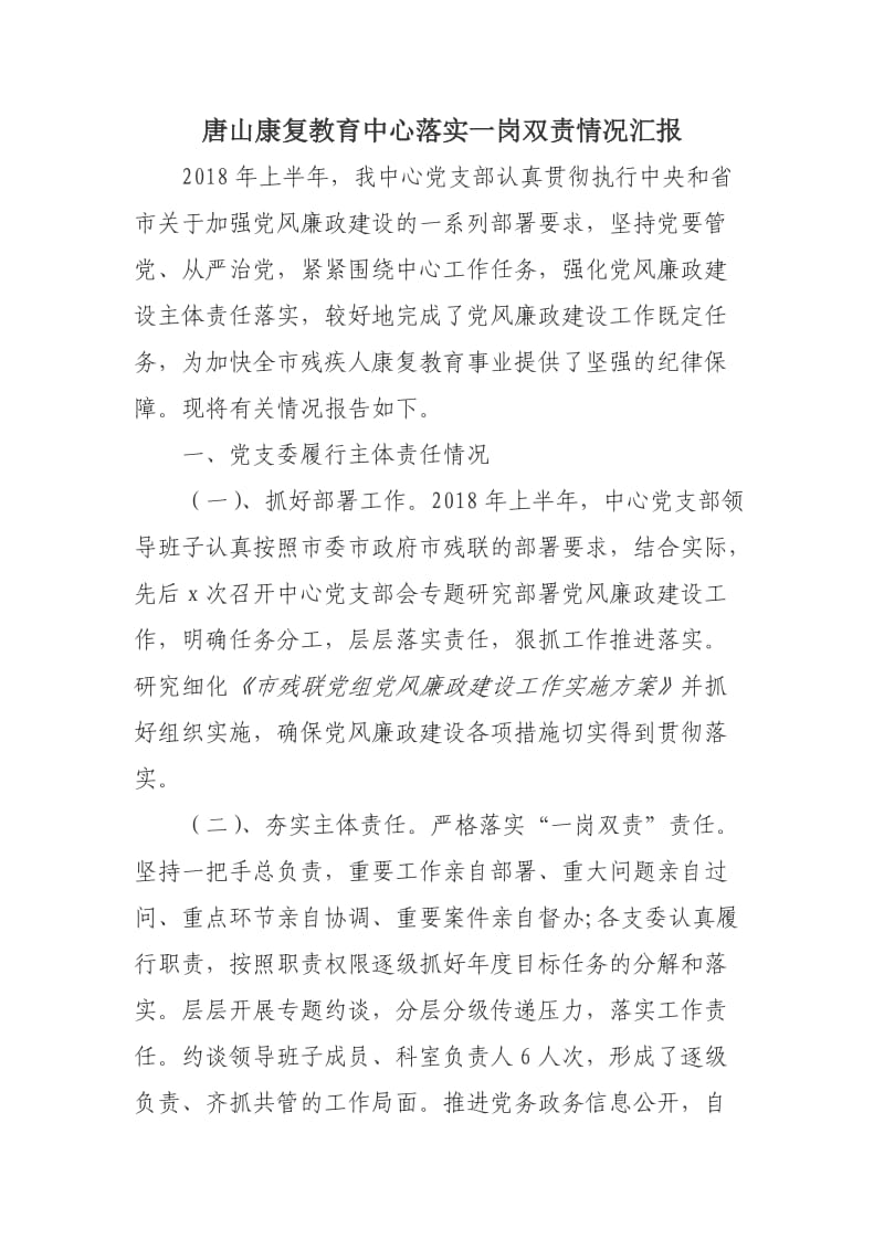 落实一岗双责情况汇报.doc_第1页