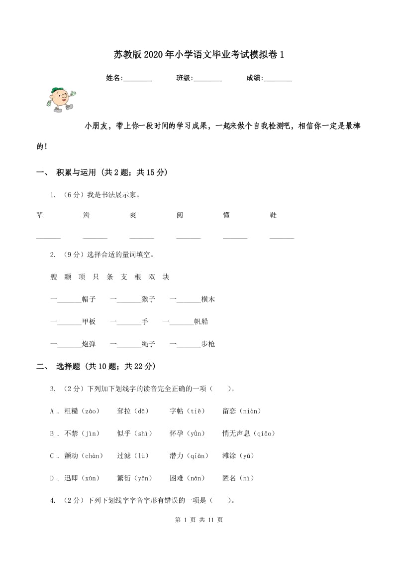 苏教版2020年小学语文毕业考试模拟卷1.doc_第1页