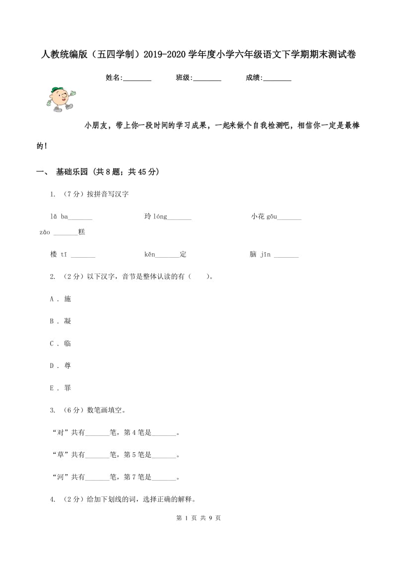 人教统编版（五四学制）2019-2020学年度小学六年级语文下学期期末测试卷 .doc_第1页