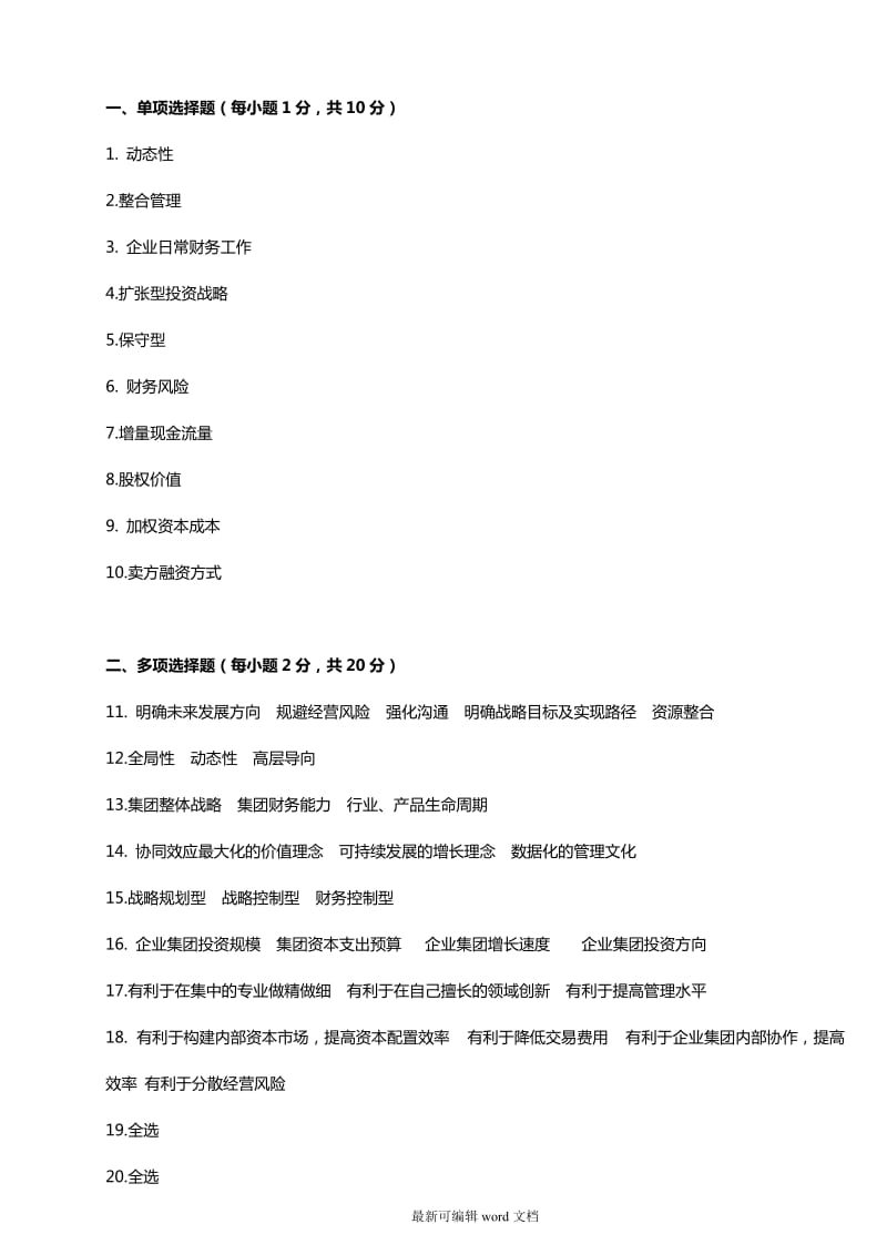 企业集团财务管理形考任务答案.doc_第1页