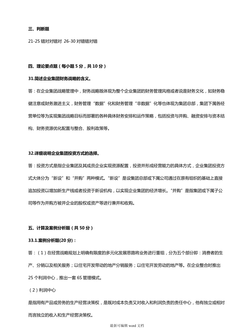 企业集团财务管理形考任务答案.doc_第2页